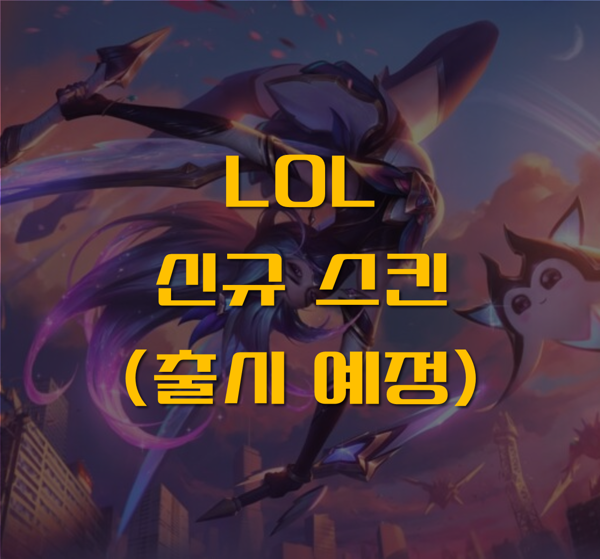 별수호자 스킨
