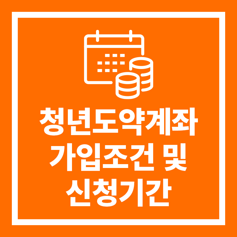 청년도약계좌