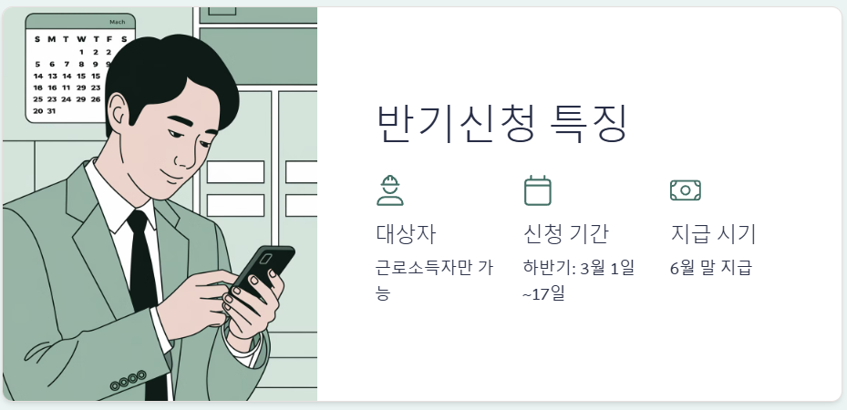 근로장려금 반기 정기 차이