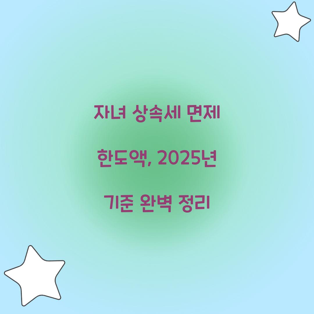 자녀 상속세 면제 한도액