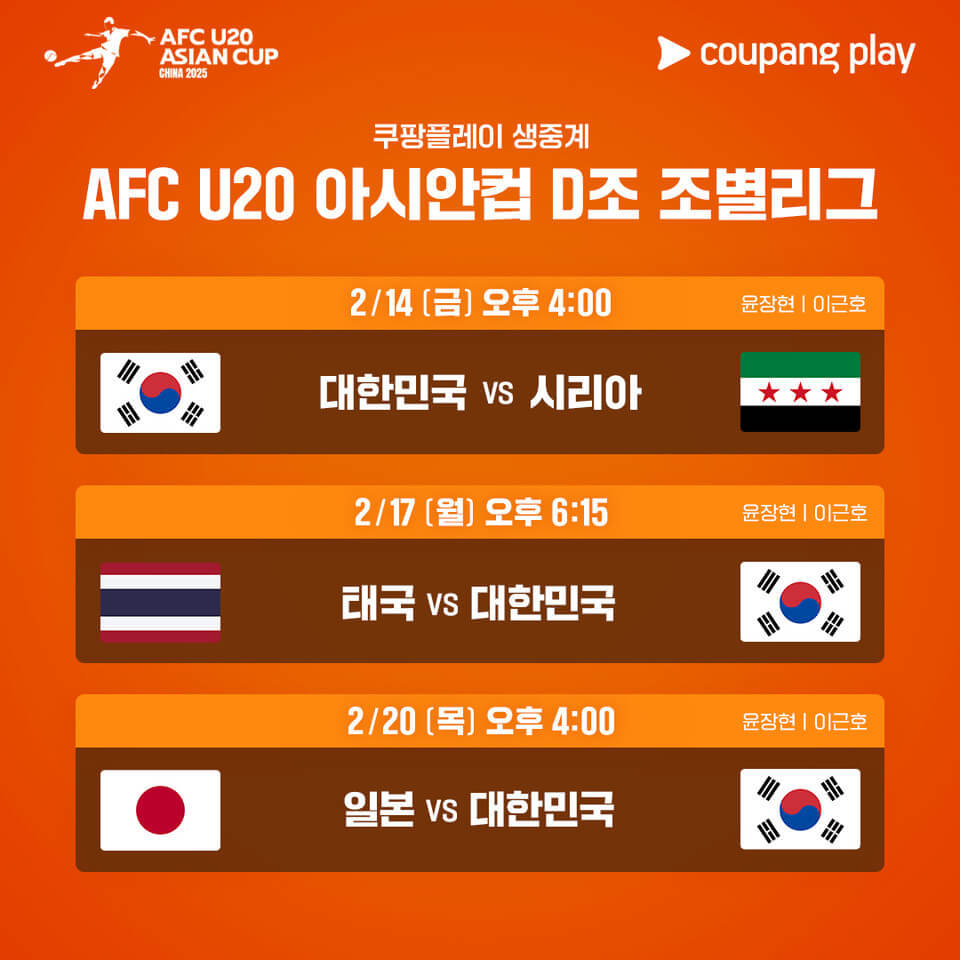 2025 AFC U20 아시안컵 한국 태국 일본