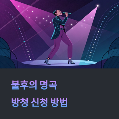 2025 불후의 명곡 방청 신청 방법 및 당첨 결과 확인