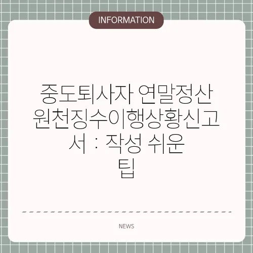 중도퇴사자 연말정산 원천징수이행상황신고서 : 작성 쉬운 팁