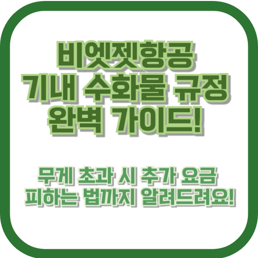 비엣젯항공 기내 수화물 규정 완벽 가이드! 무게 초과 시 추가 요금 피하는 법까지 알려드려요!