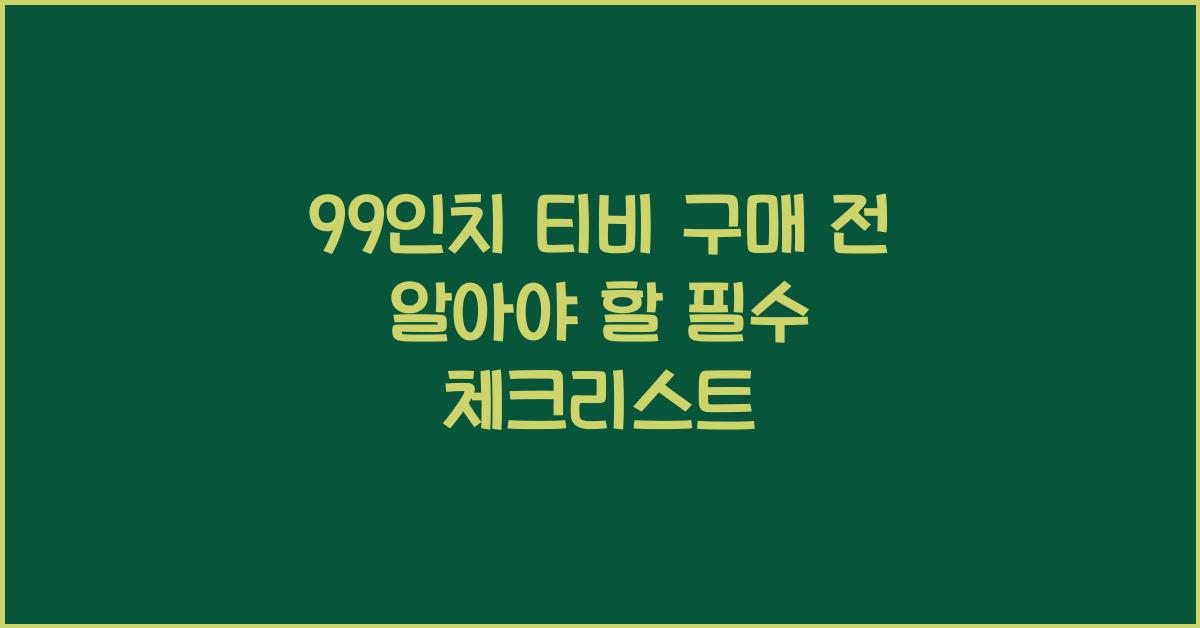 99인치 티비