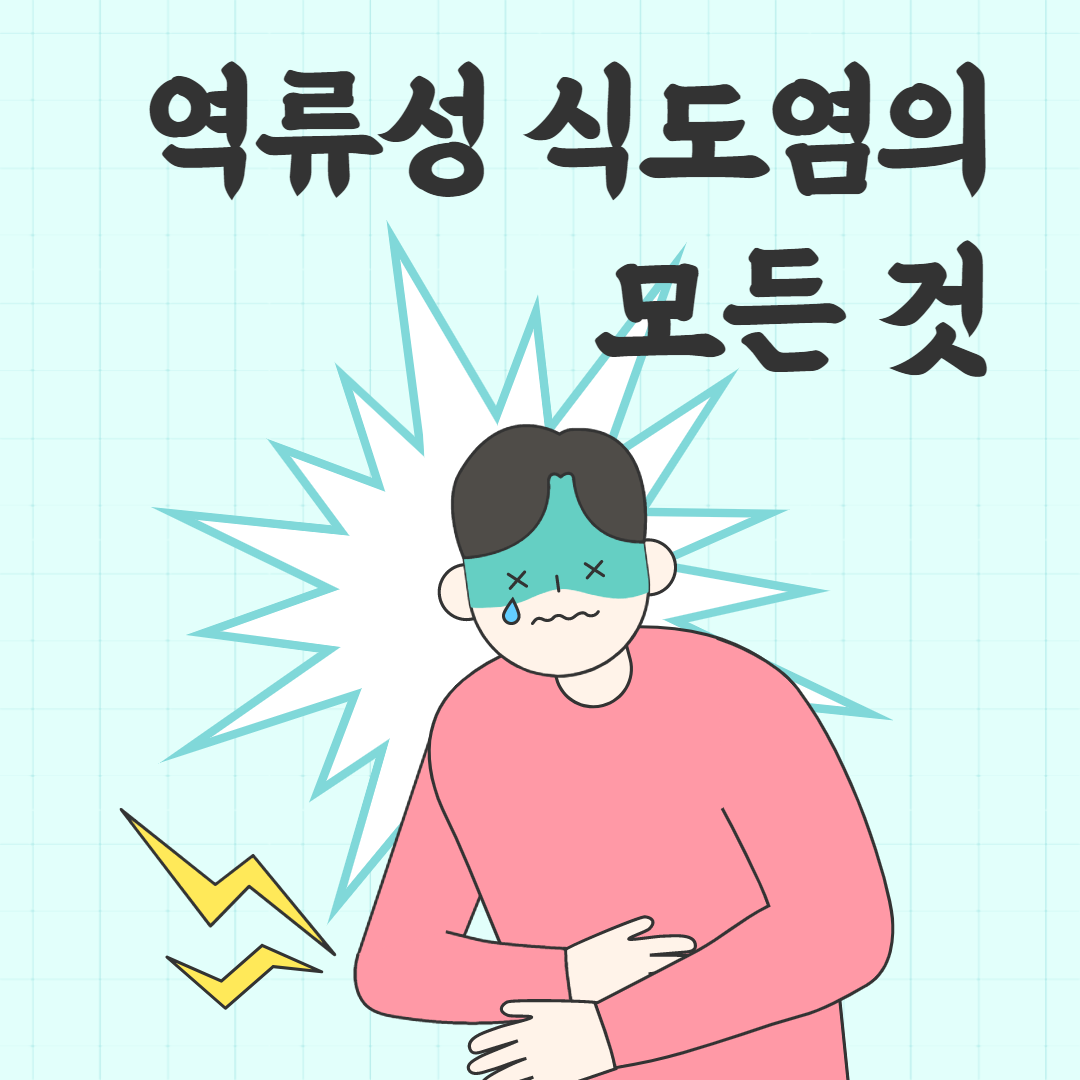 역류성 식도염의 원인과 증상 및 예방 방법