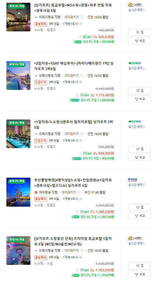 싱가포르 패키지 가격 비교