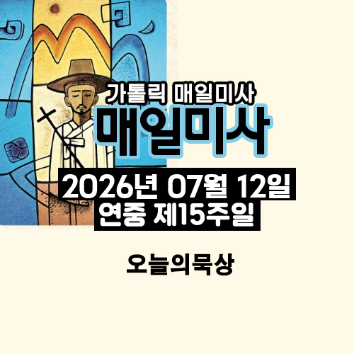 2026년 7월 12일 매일미사 연중 제15주일 오늘의 묵상