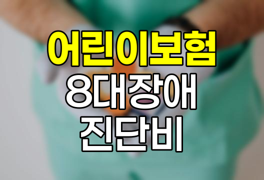 현대해상 어린이보험 8대장애진단비, 자녀 보호의 핵심