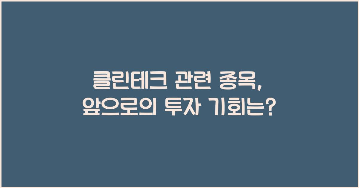 클린테크 관련 종목