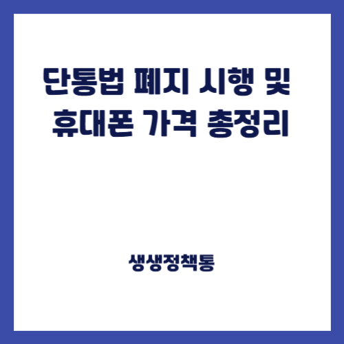 단통법 폐지 시행 및 휴대폰 가격 총정리