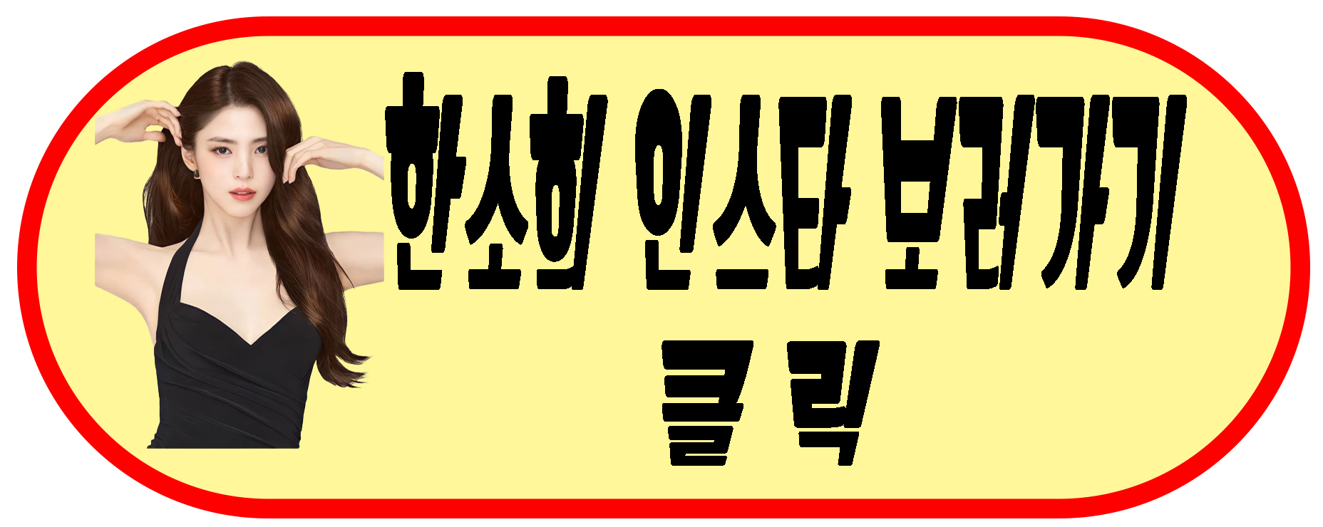 한소희 인스타 바로가기