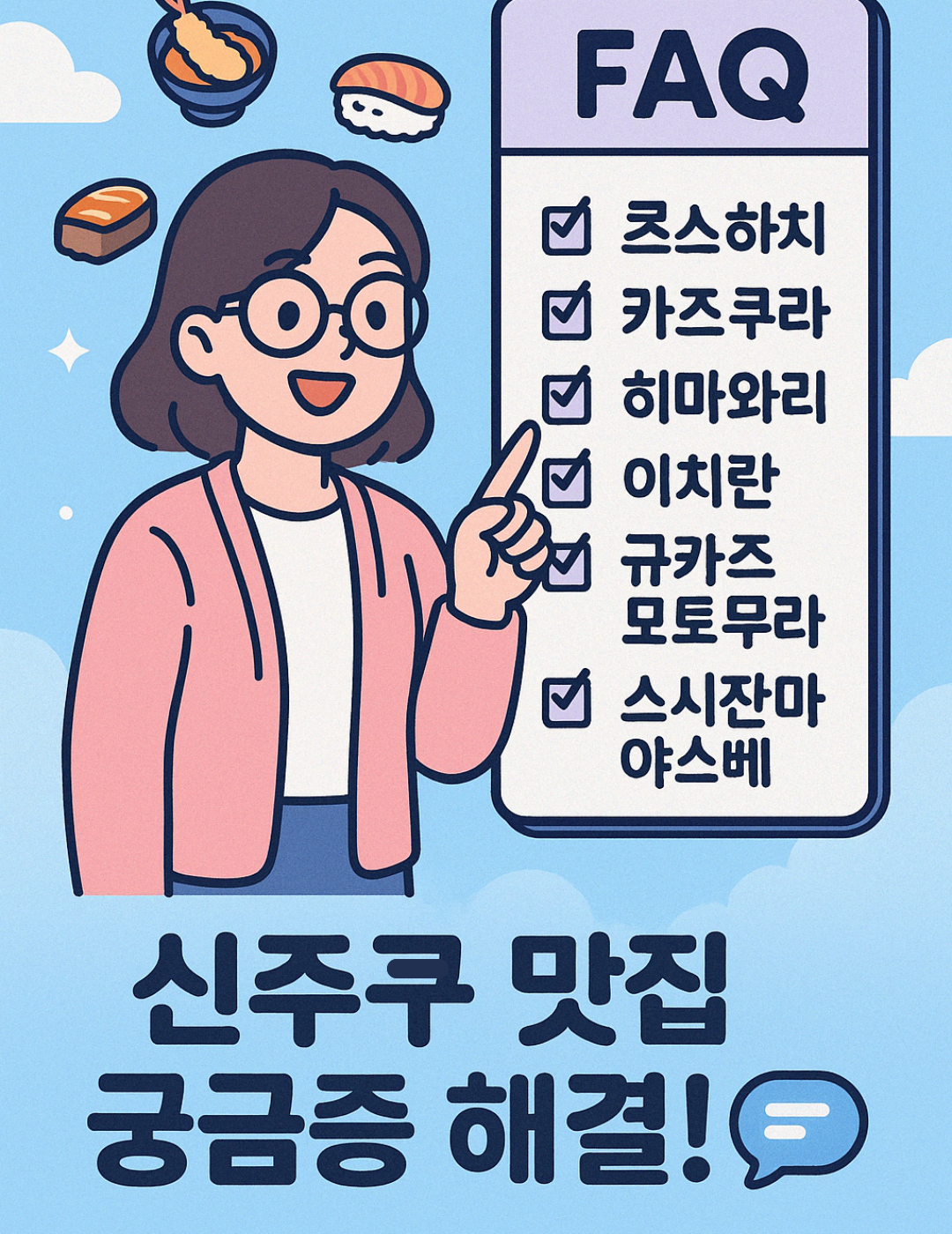최신 도쿄 신주쿠 인생맛집 베스트 7