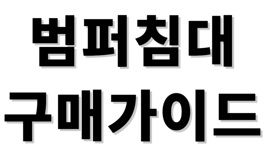 범퍼침대 구매가이드