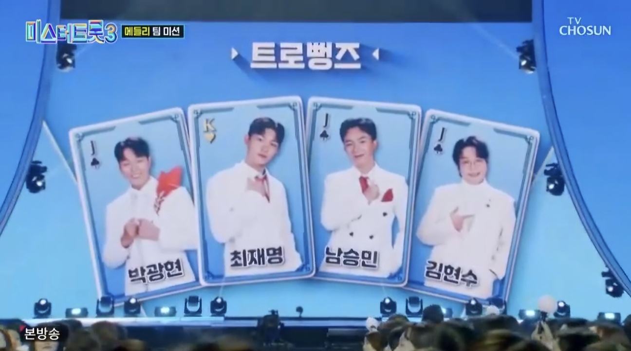 미스터트롯3 7회 재방송일정 및 본선3차 팀미션 줄거리