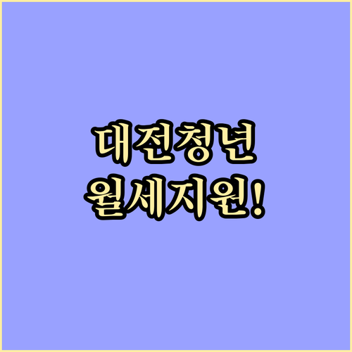 대전 청년 월세 지원 신청 방법과 대..