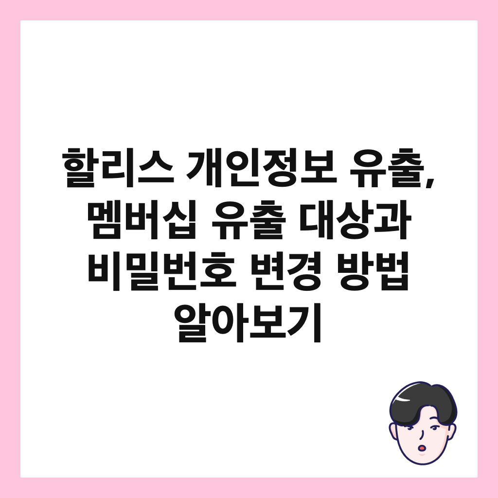 할리스 개인정보 유출, 멤버십 유출 대상과 비밀번호 변경 방법 알아보기 썸네일