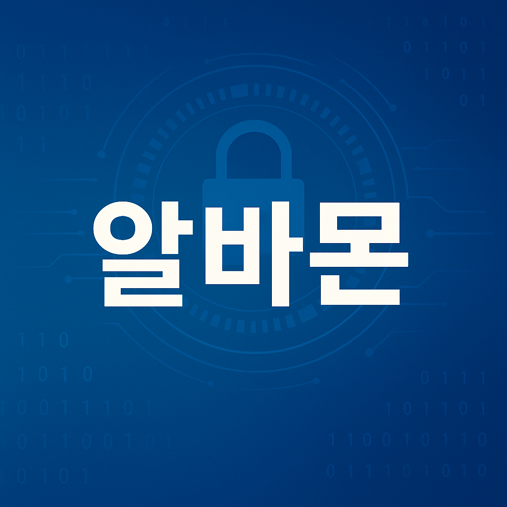 알바몬 해킹 개인정보 유출
