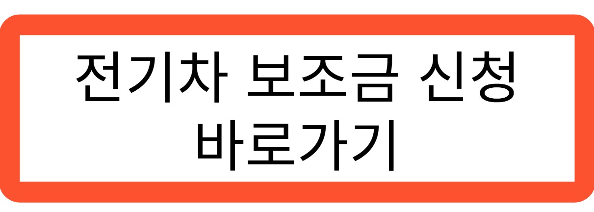 전기차 보조금 신청 바로가기 관련 사진