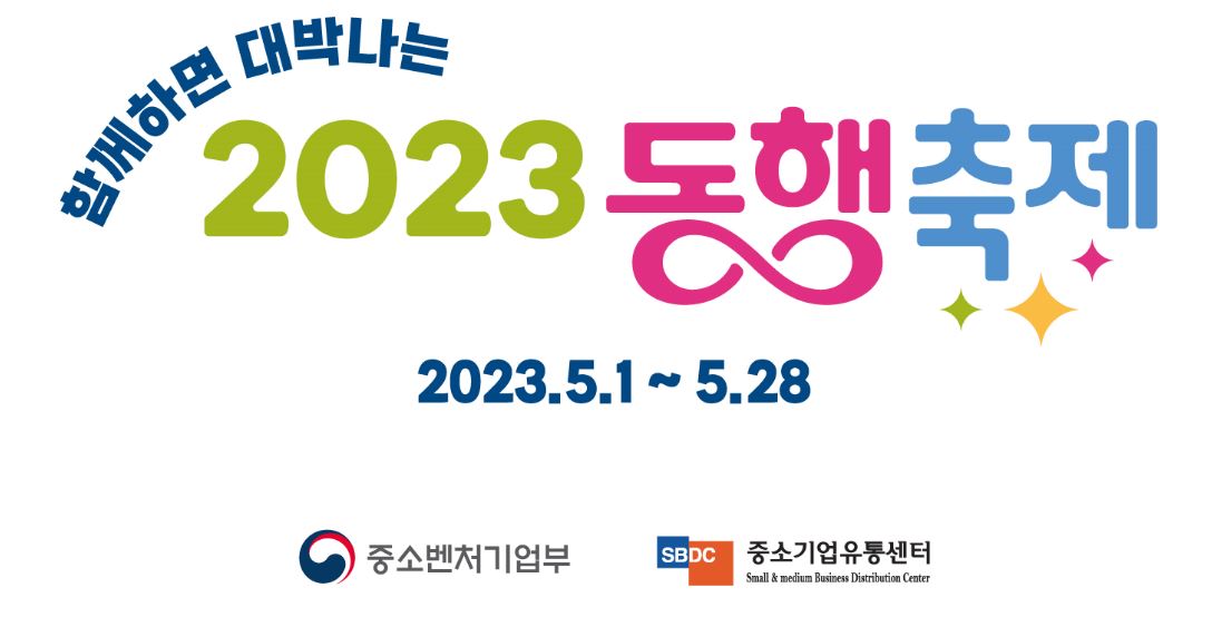 2023 동행축제