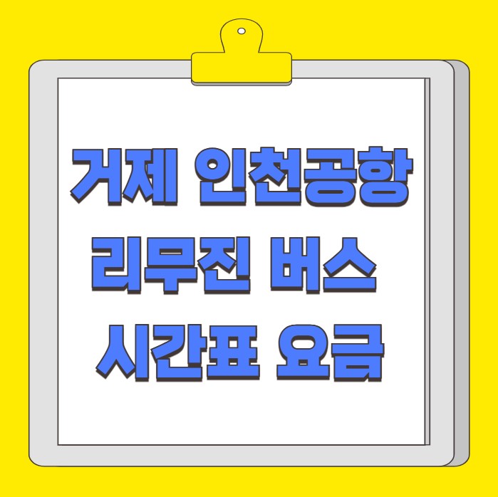 거제 고현 인천공항 리무진 버스 시간표 요금 예약 방법