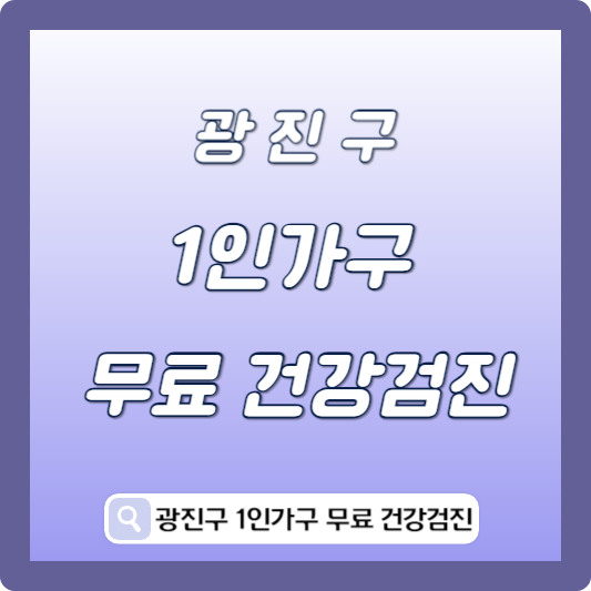 광진구 1인가구 무료건강검진 안내