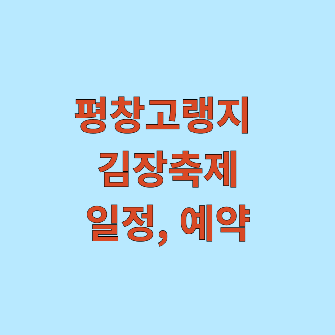 평창고랭지 김장축제