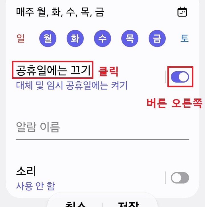 공휴일에는 끄기 메뉴의 버튼 오른쪽으로 옮겨져있음