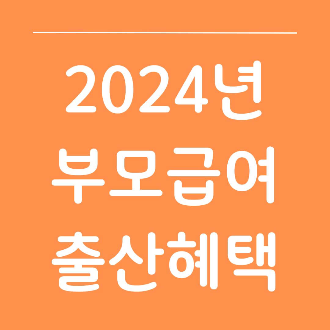 2024 부모급여 신청방법과 지급시기