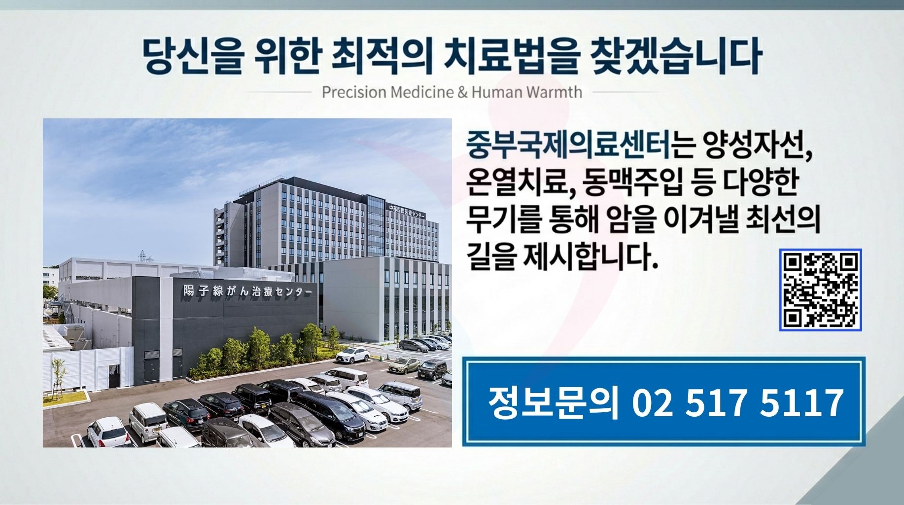 일본 중부국제의료센터 양성자치료 최신장비 ProBeam360