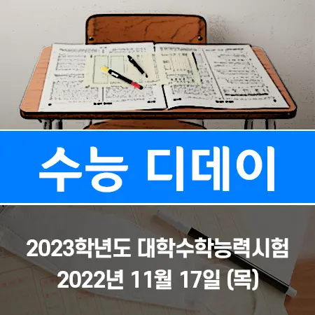 수능 디데이