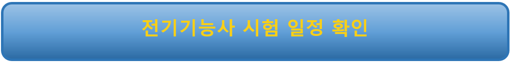 전기기능사 시험일정