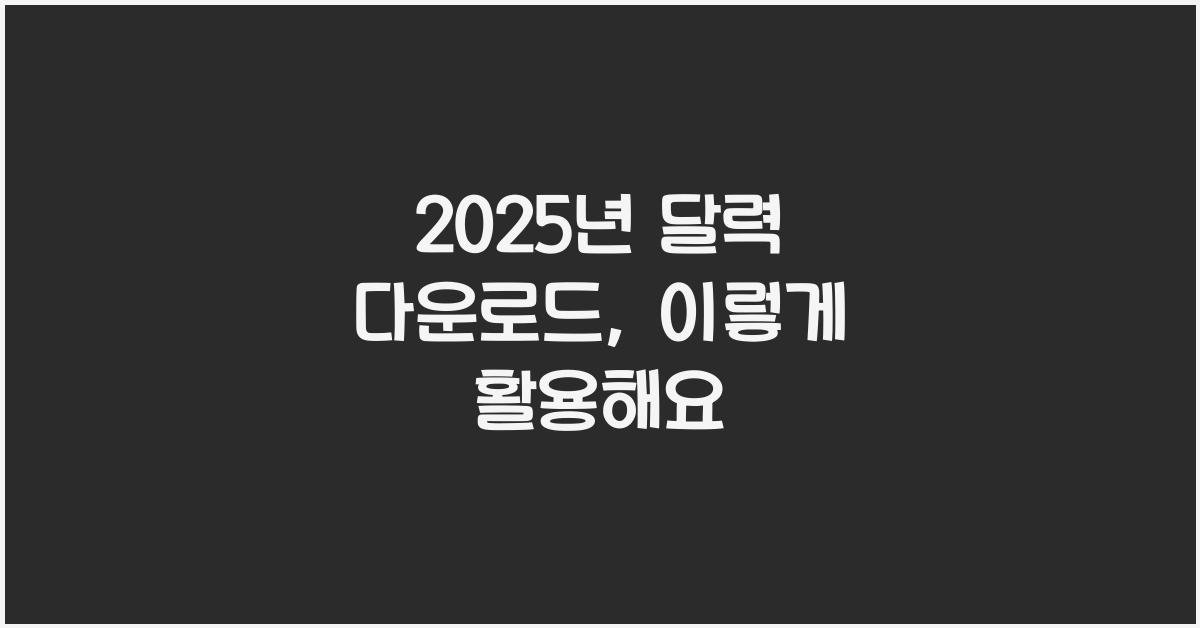 2025년 달력 다운로드