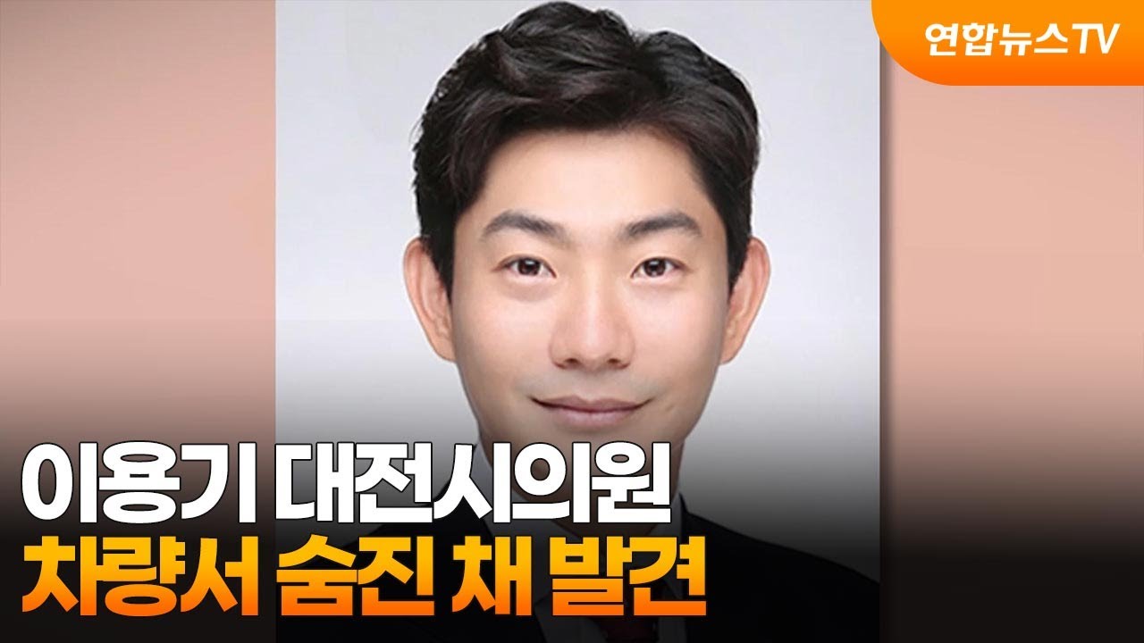 이용기 의원 사망