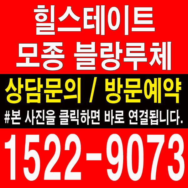 아산-힐스테이트-모종-블랑루체-모델하우스-대표번호