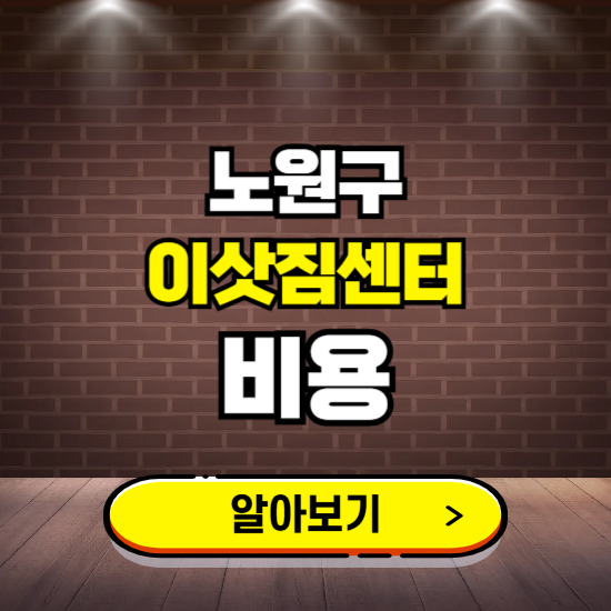 노원구 이삿짐센터 이사비용 조회하기 ❘ 가격 견적비교 추천 후기