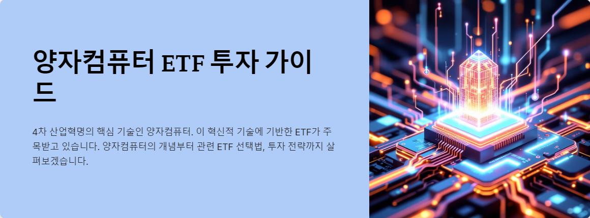 양자컴퓨터 혁명: 지금 주목해야 할 ETF 3가지