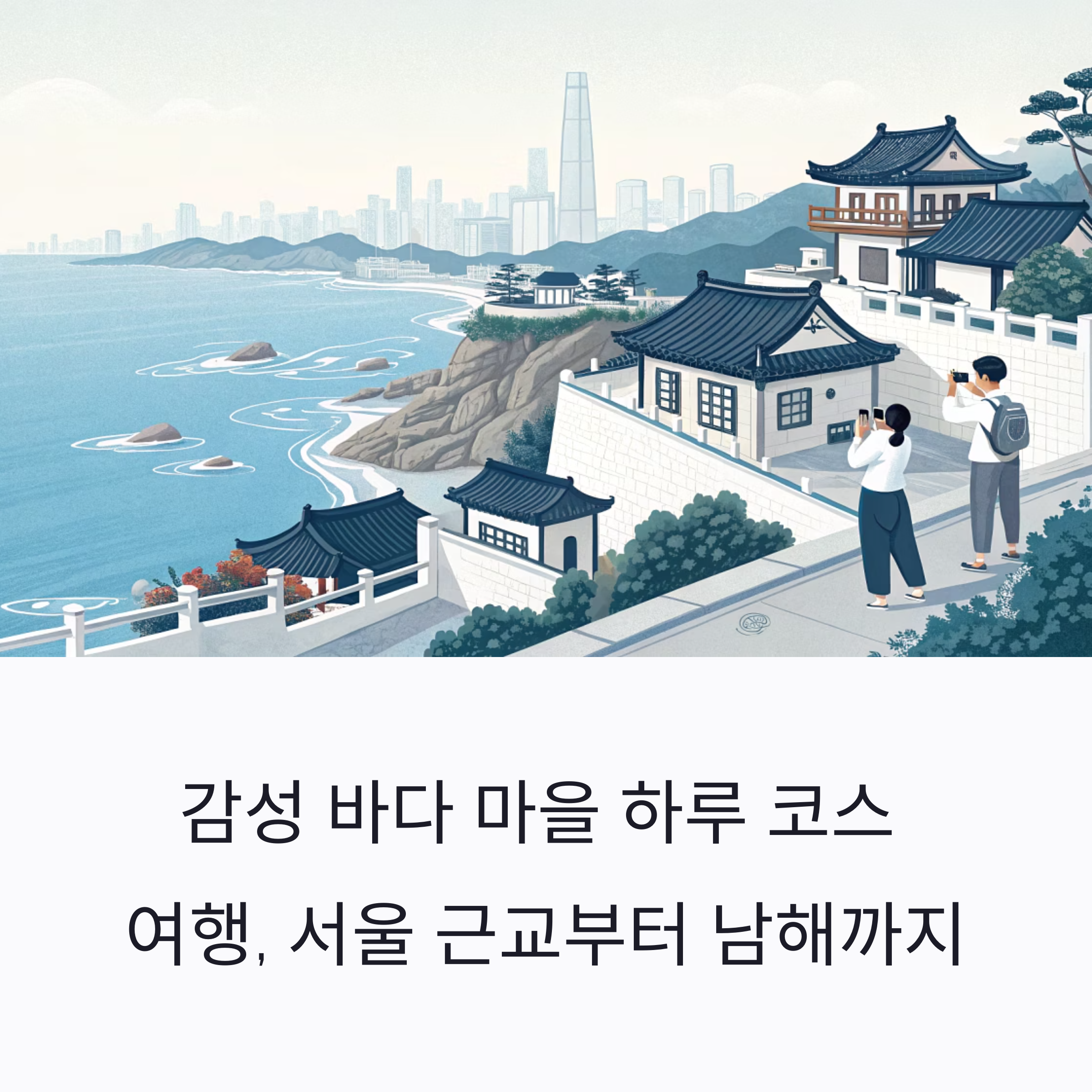 감성 바다 마을 하루 코스 여행, 서울 근교부터 남해까지 완벽 정복