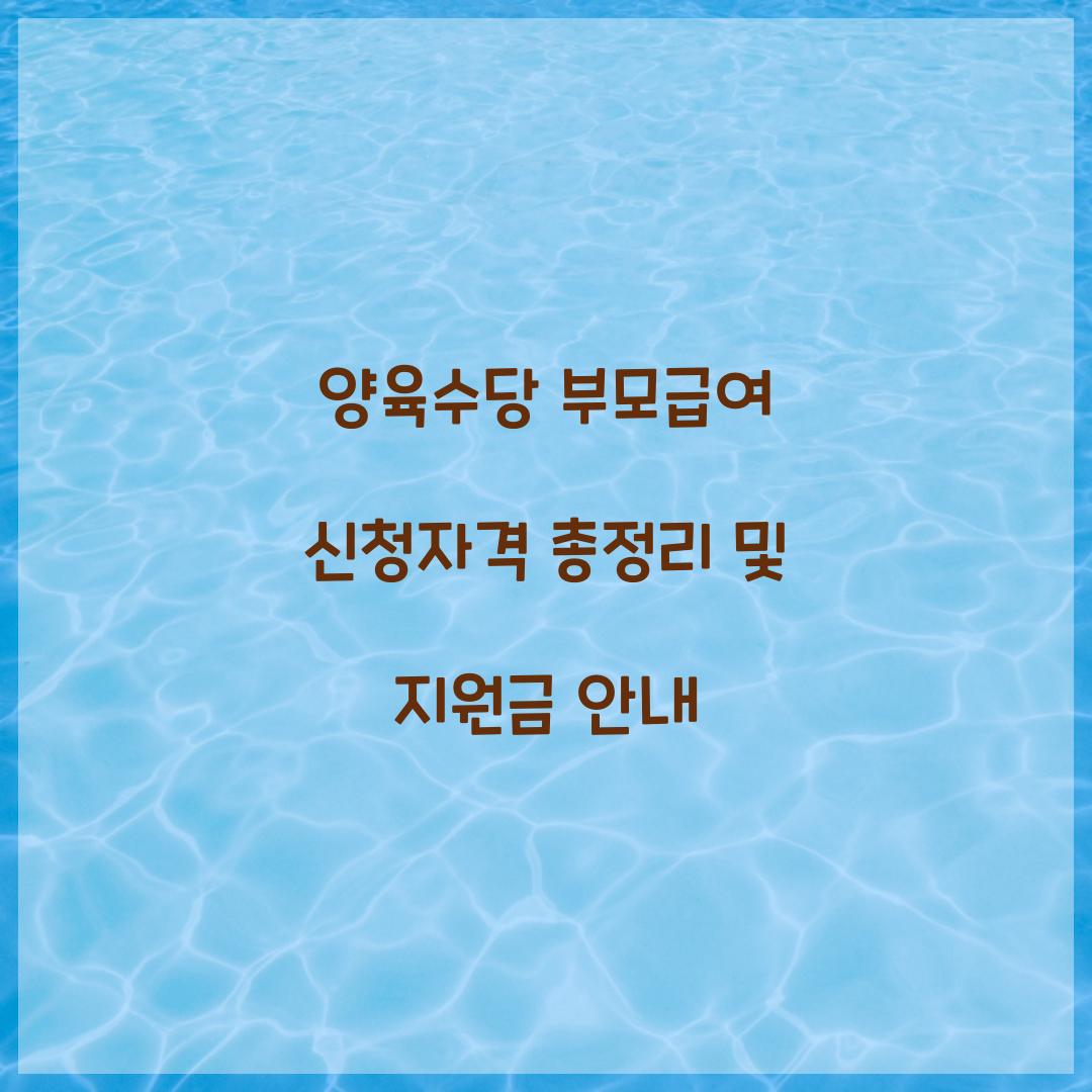 양육수당 부모급여 신청자격