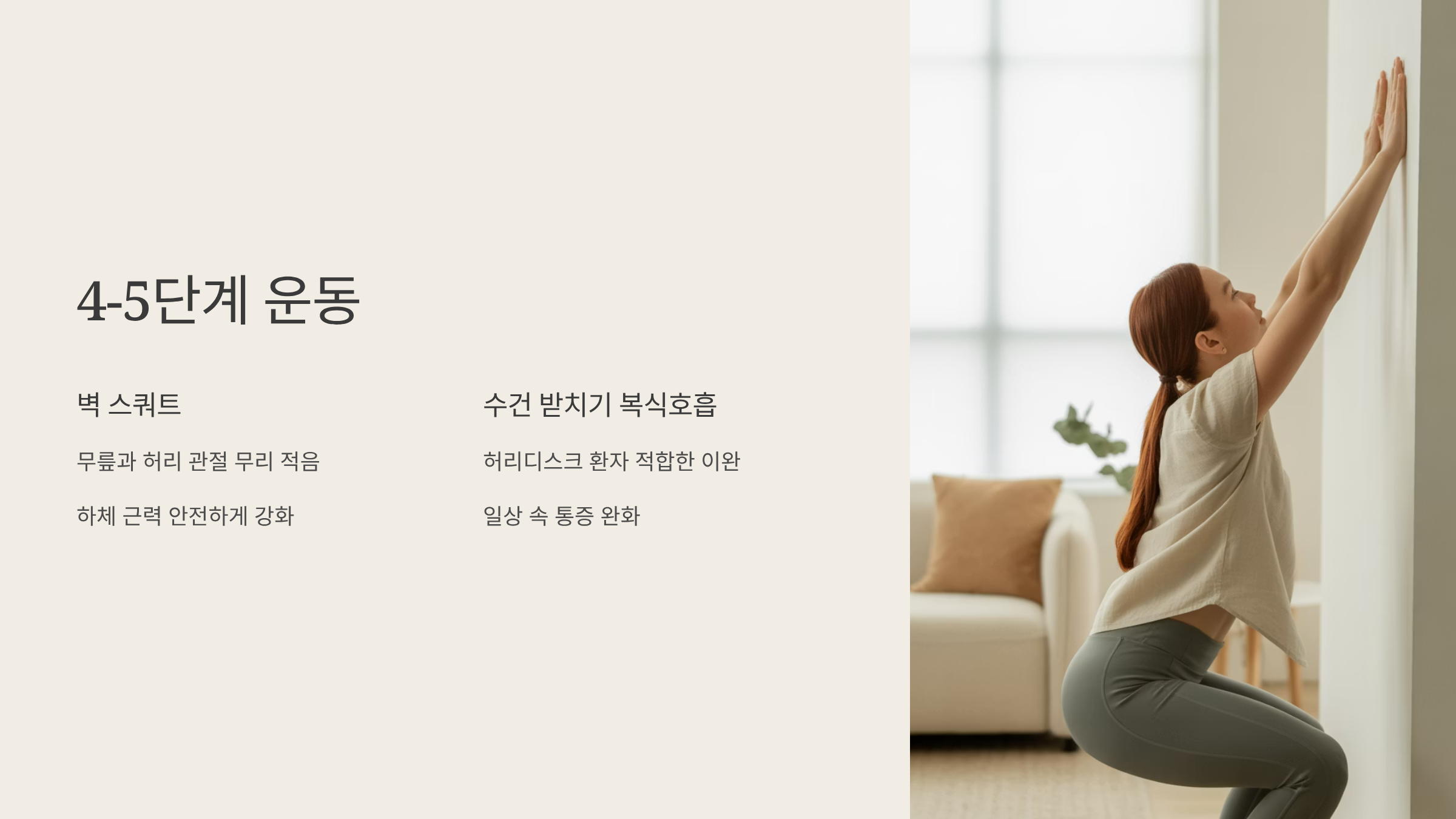 허리디스크에 효과적인 4,5단계 운동