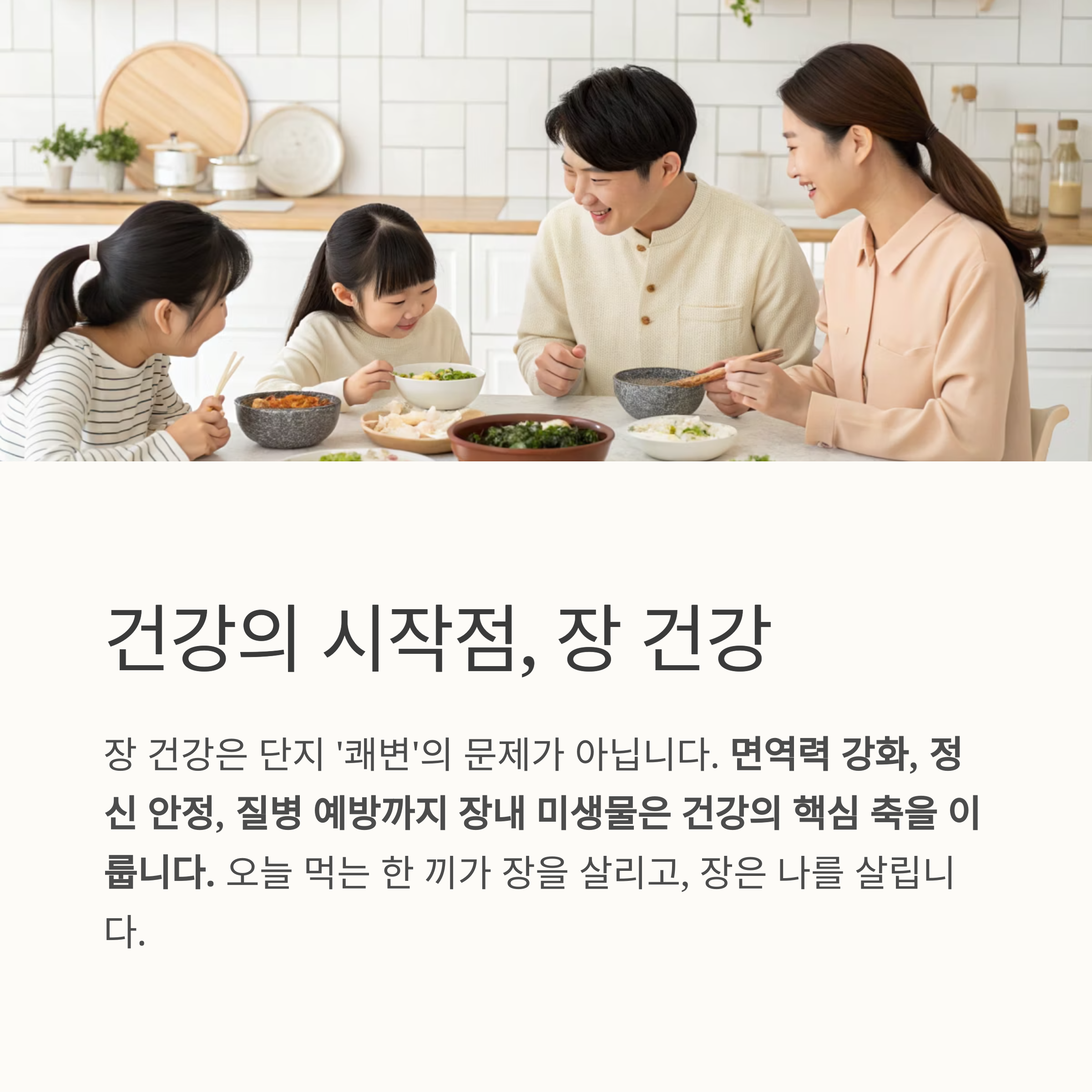 건강의 시작점, 장 건강
