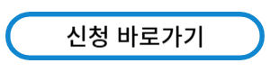 신청 바로가기