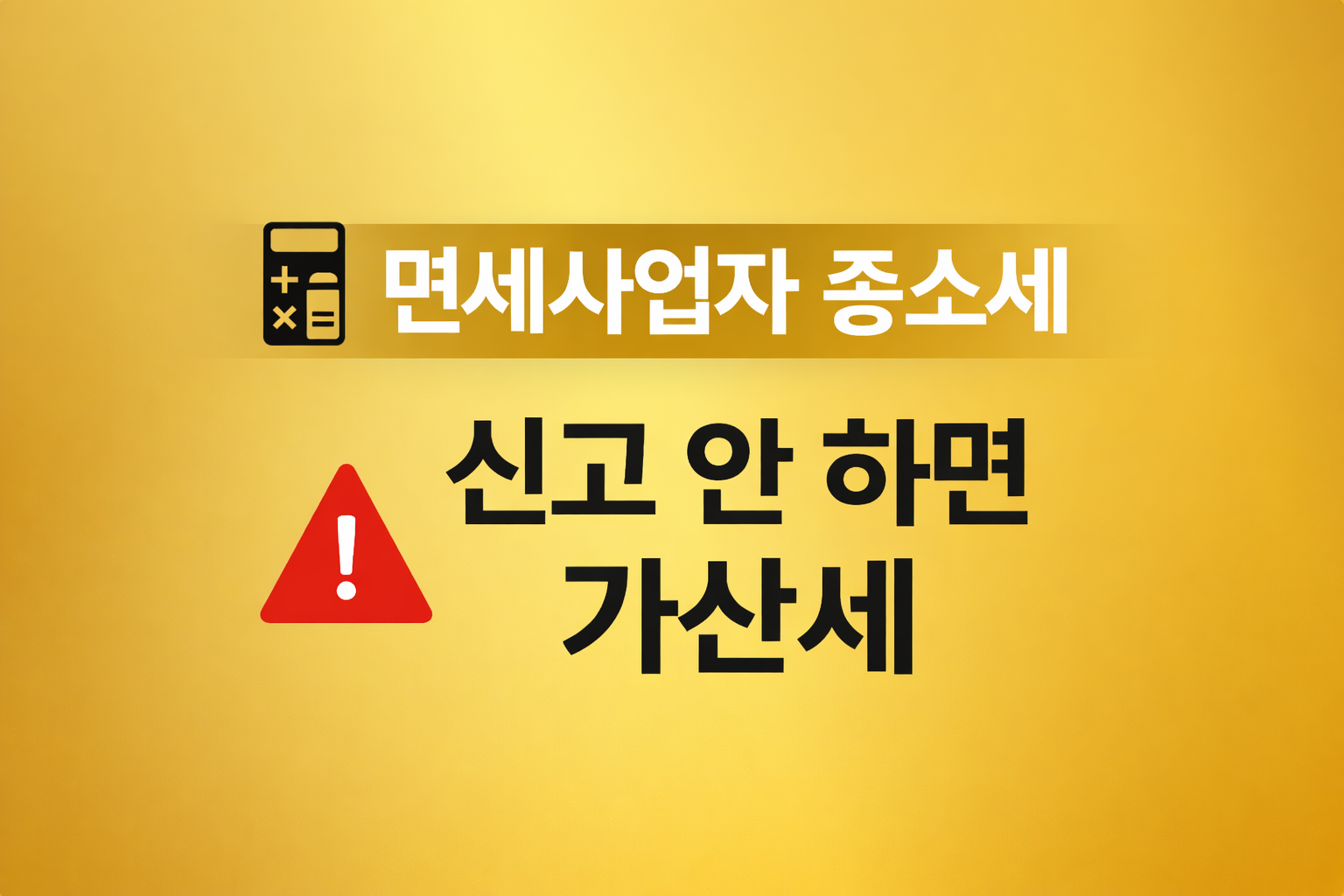 면세사업자 종합소득세 신고 방법 가산세 주의 안내 이미지 tax report guide for exempt business