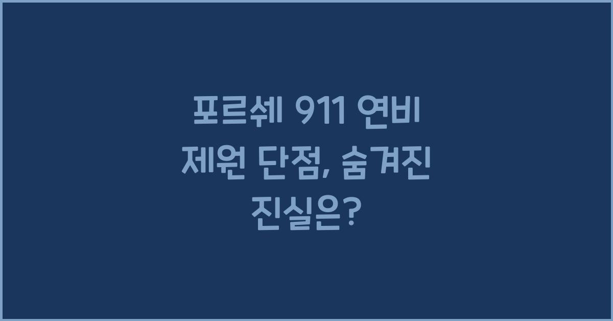 포르쉐 911 연비 제원 단점