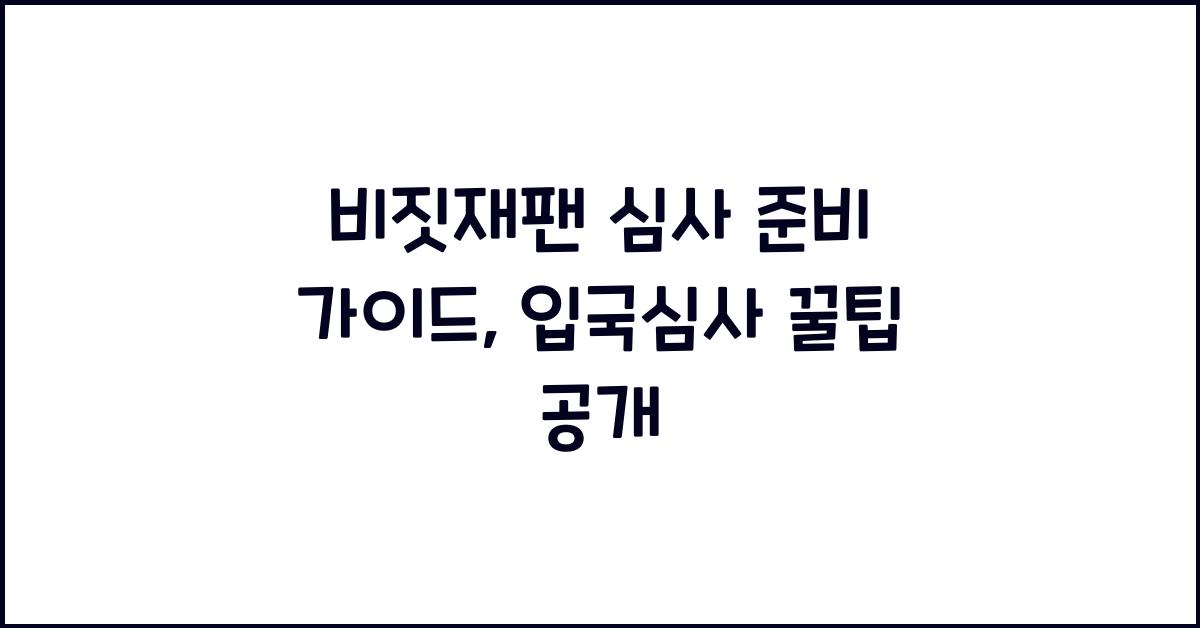 비짓재팬 심사