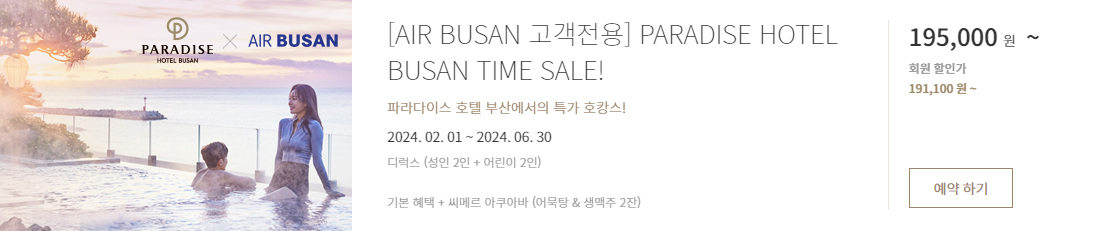 파라다이스 호텔 예약