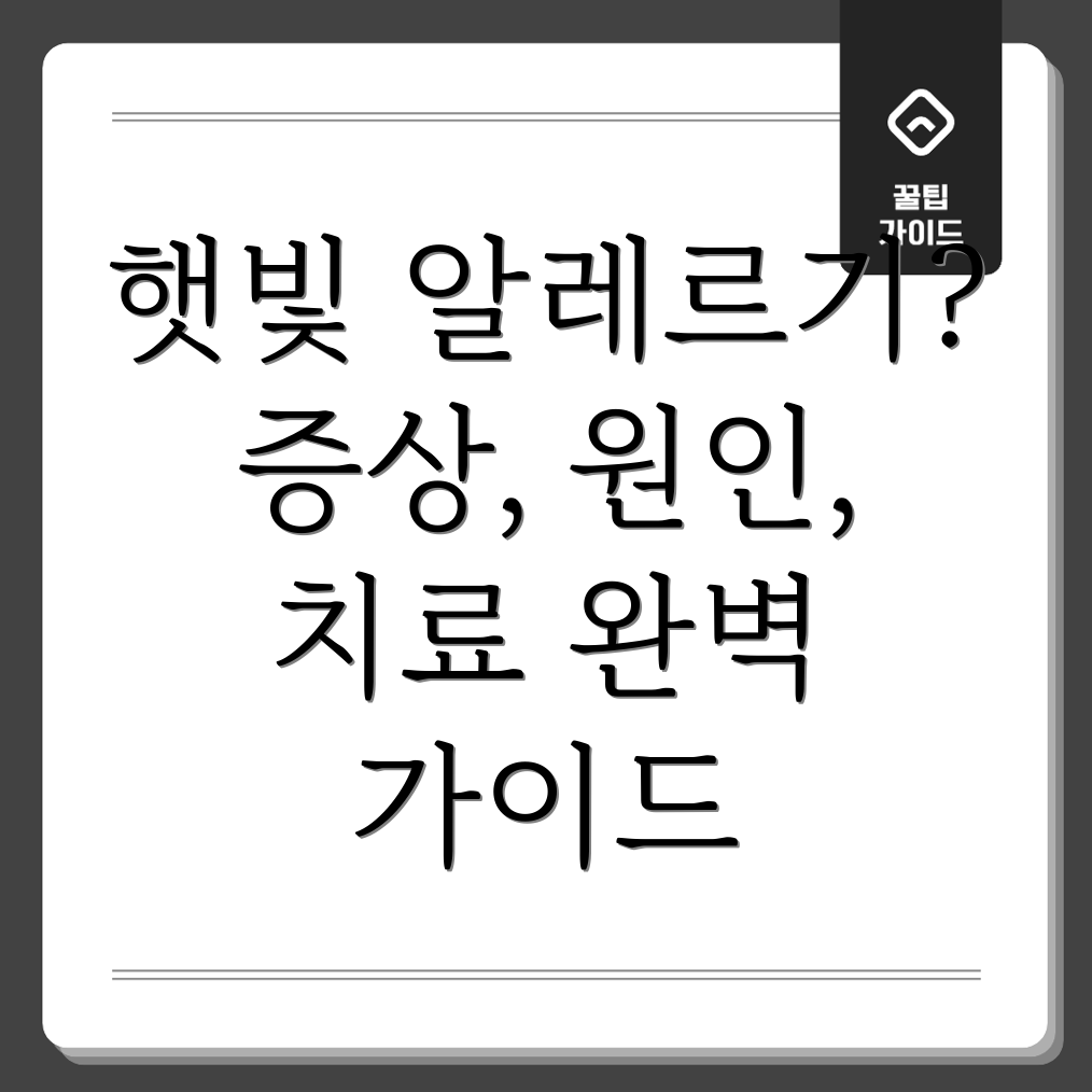햇빛 알레르기
