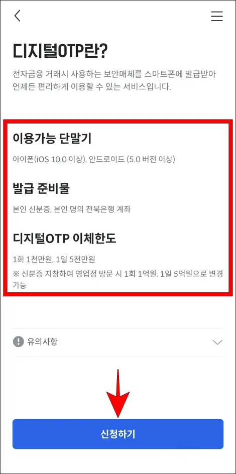 디지털 OTP 정보를 확인하고 '신청하기'를 선택