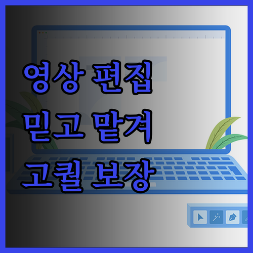 전문 영상 편집, 이제 프리랜서에게 