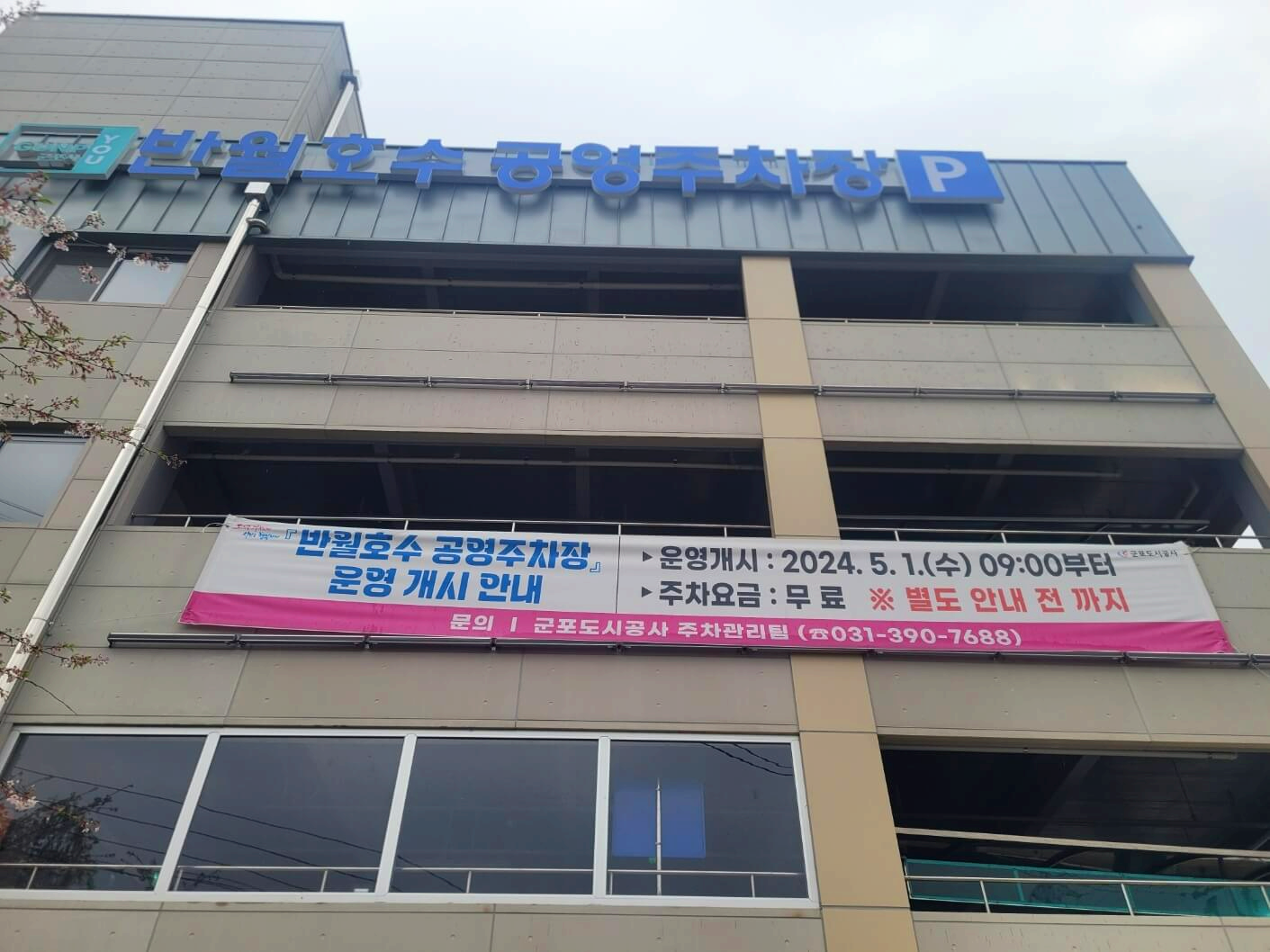 반월호수공원-공영주차장